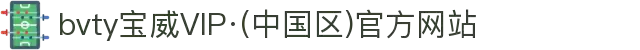 bvty宝威VIP·(中国区)官方网站