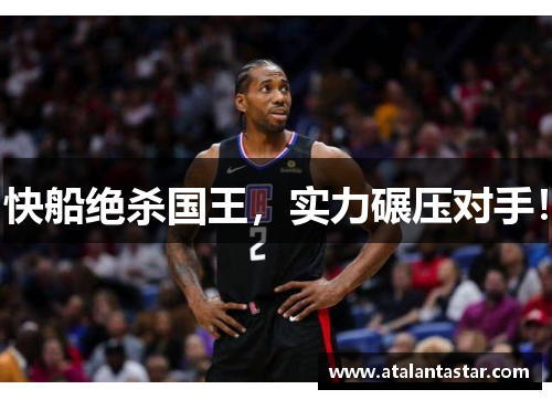 快船绝杀国王，实力碾压对手！