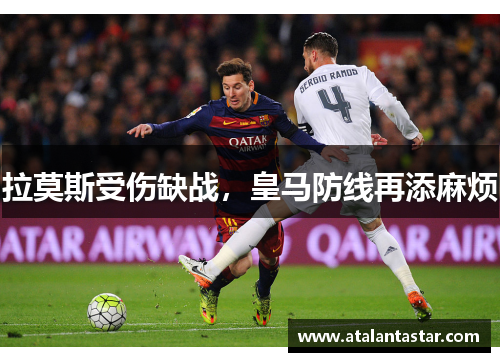 拉莫斯受伤缺战，皇马防线再添麻烦