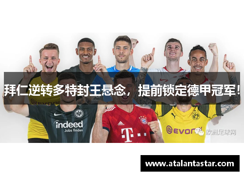 拜仁逆转多特封王悬念，提前锁定德甲冠军！