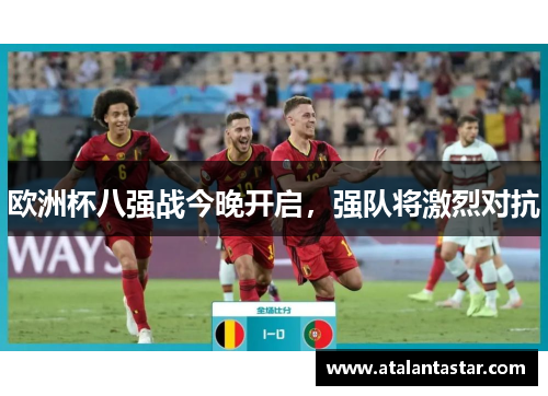 欧洲杯八强战今晚开启，强队将激烈对抗