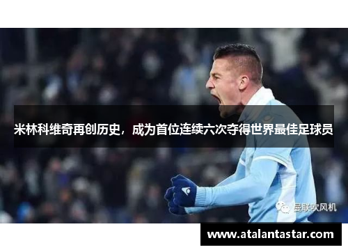 米林科维奇再创历史，成为首位连续六次夺得世界最佳足球员