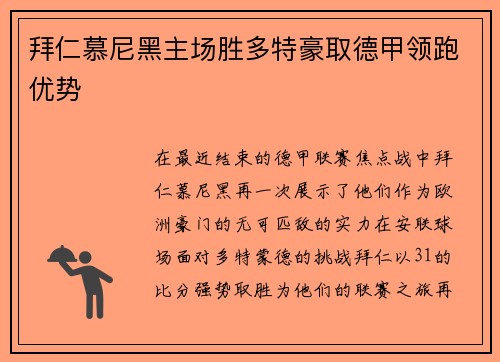 拜仁慕尼黑主场胜多特豪取德甲领跑优势