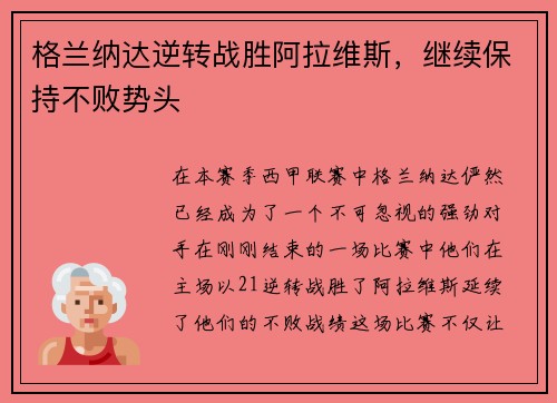格兰纳达逆转战胜阿拉维斯，继续保持不败势头