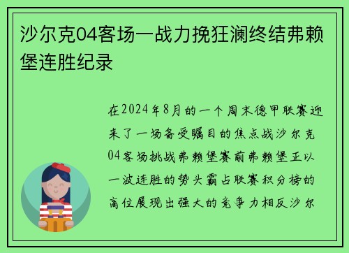 沙尔克04客场一战力挽狂澜终结弗赖堡连胜纪录