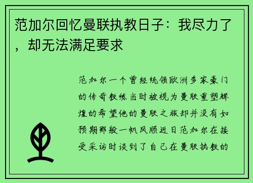 范加尔回忆曼联执教日子：我尽力了，却无法满足要求