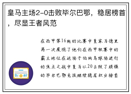 皇马主场2-0击败毕尔巴鄂，稳居榜首，尽显王者风范