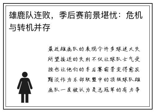 雄鹿队连败，季后赛前景堪忧：危机与转机并存