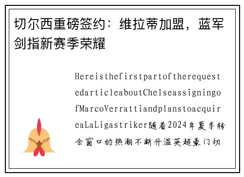 切尔西重磅签约：维拉蒂加盟，蓝军剑指新赛季荣耀