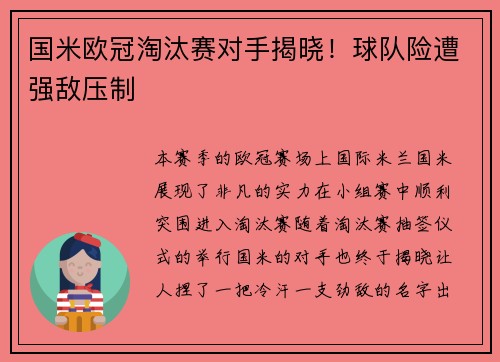 国米欧冠淘汰赛对手揭晓！球队险遭强敌压制