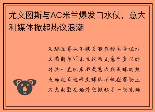尤文图斯与AC米兰爆发口水仗，意大利媒体掀起热议浪潮