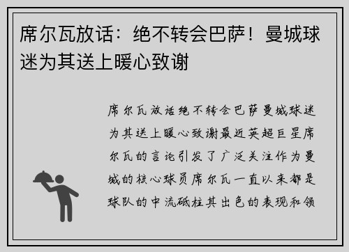 席尔瓦放话：绝不转会巴萨！曼城球迷为其送上暖心致谢
