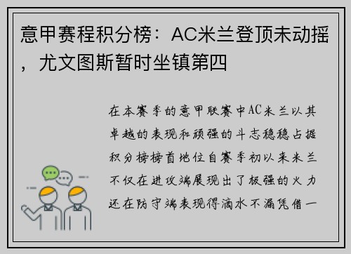 意甲赛程积分榜：AC米兰登顶未动摇，尤文图斯暂时坐镇第四