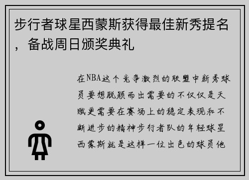 步行者球星西蒙斯获得最佳新秀提名，备战周日颁奖典礼