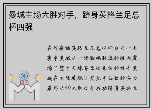 曼城主场大胜对手，跻身英格兰足总杯四强