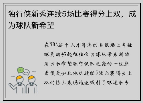 独行侠新秀连续5场比赛得分上双，成为球队新希望