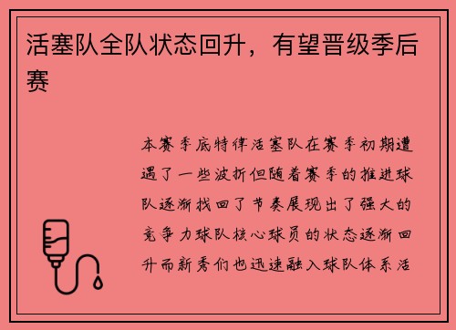 活塞队全队状态回升，有望晋级季后赛