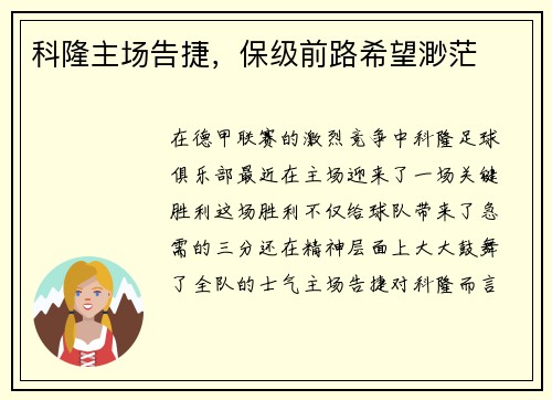 科隆主场告捷，保级前路希望渺茫