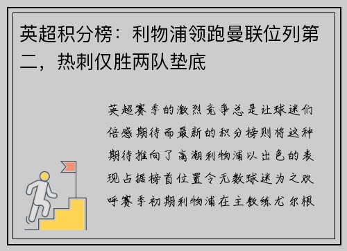 英超积分榜：利物浦领跑曼联位列第二，热刺仅胜两队垫底