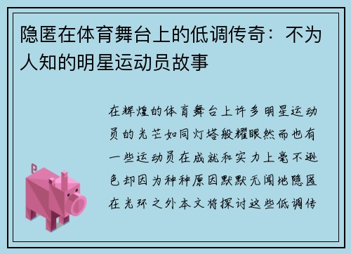 隐匿在体育舞台上的低调传奇：不为人知的明星运动员故事