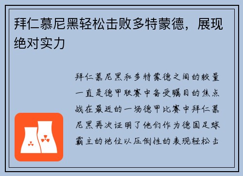 拜仁慕尼黑轻松击败多特蒙德，展现绝对实力