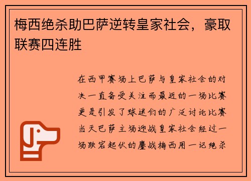 梅西绝杀助巴萨逆转皇家社会，豪取联赛四连胜