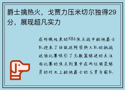 爵士擒热火，戈贾力压米切尔独得29分，展现超凡实力