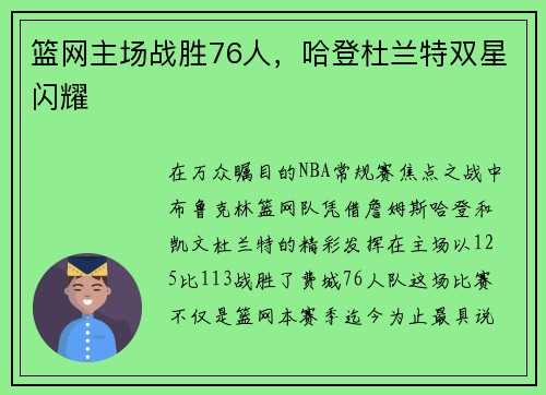 篮网主场战胜76人，哈登杜兰特双星闪耀