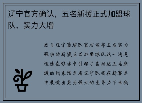 辽宁官方确认，五名新援正式加盟球队，实力大增