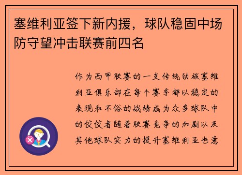 塞维利亚签下新内援，球队稳固中场防守望冲击联赛前四名