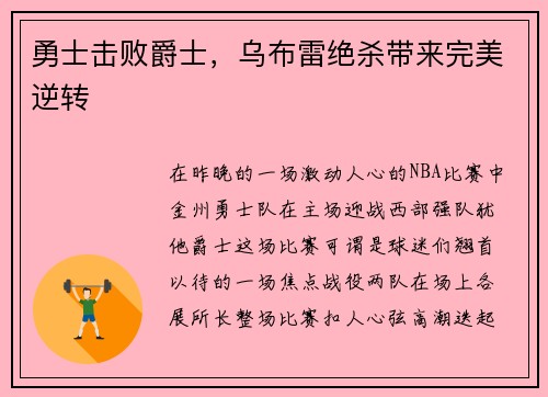 勇士击败爵士，乌布雷绝杀带来完美逆转
