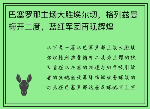 巴塞罗那主场大胜埃尔切，格列兹曼梅开二度，蓝红军团再现辉煌