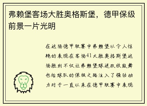 弗赖堡客场大胜奥格斯堡，德甲保级前景一片光明