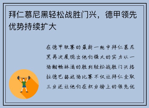 拜仁慕尼黑轻松战胜门兴，德甲领先优势持续扩大