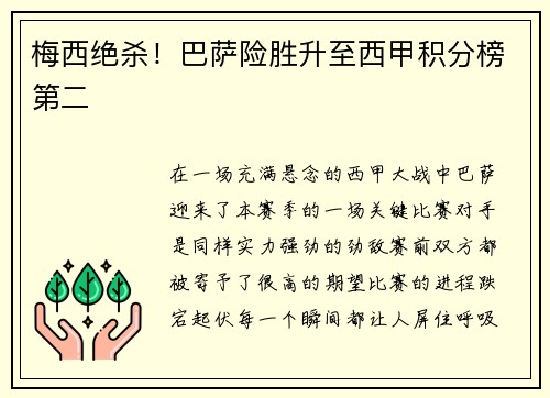 梅西绝杀！巴萨险胜升至西甲积分榜第二