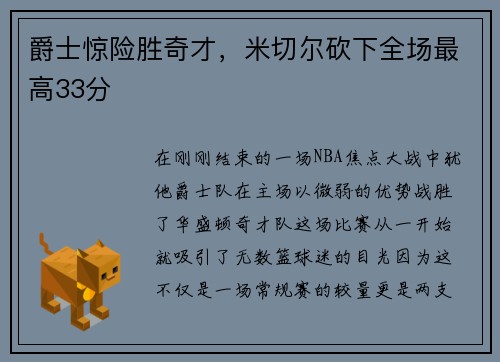 爵士惊险胜奇才，米切尔砍下全场最高33分