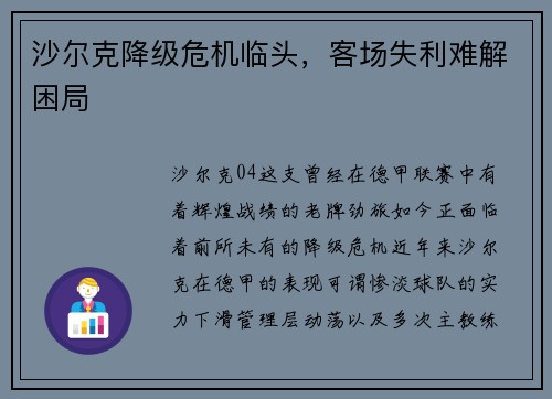 沙尔克降级危机临头，客场失利难解困局
