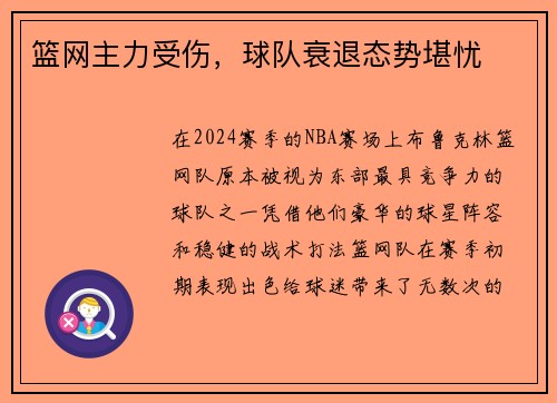 篮网主力受伤，球队衰退态势堪忧