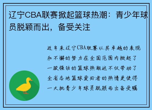 辽宁CBA联赛掀起篮球热潮：青少年球员脱颖而出，备受关注