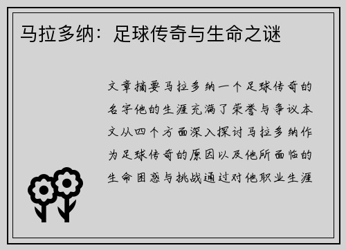 马拉多纳：足球传奇与生命之谜