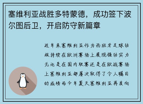 塞维利亚战胜多特蒙德，成功签下波尔图后卫，开启防守新篇章