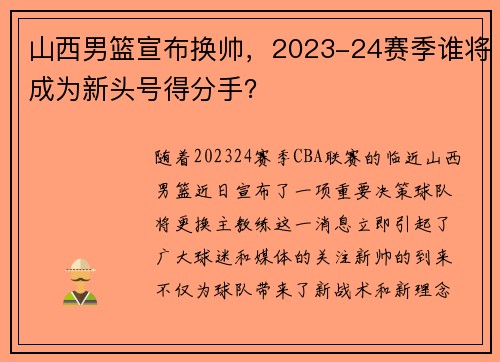 山西男篮宣布换帅，2023-24赛季谁将成为新头号得分手？