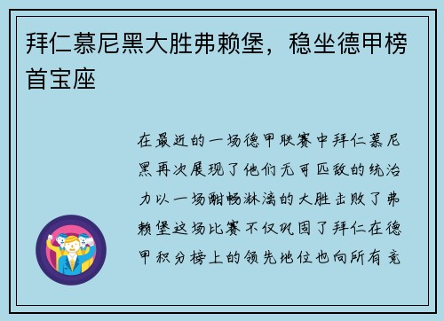 拜仁慕尼黑大胜弗赖堡，稳坐德甲榜首宝座