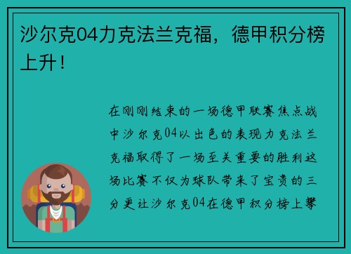 沙尔克04力克法兰克福，德甲积分榜上升！