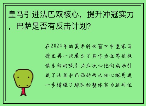 皇马引进法巴双核心，提升冲冠实力，巴萨是否有反击计划？