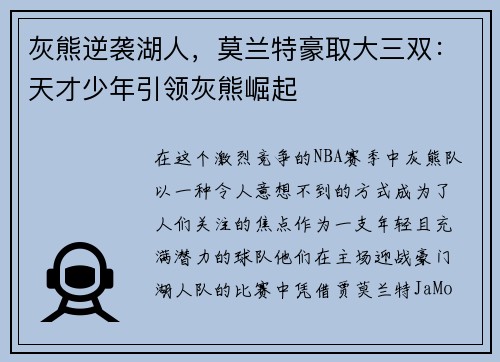 灰熊逆袭湖人，莫兰特豪取大三双：天才少年引领灰熊崛起