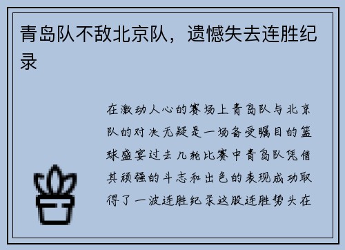 青岛队不敌北京队，遗憾失去连胜纪录
