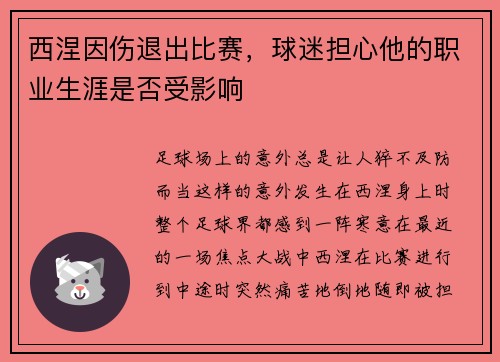 西涅因伤退出比赛，球迷担心他的职业生涯是否受影响