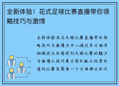 全新体验！花式足球比赛直播带你领略技巧与激情
