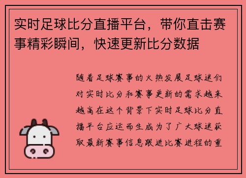 实时足球比分直播平台，带你直击赛事精彩瞬间，快速更新比分数据